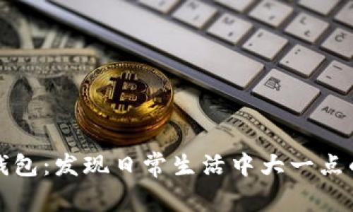 “超越钱包：发现日常生活中大一点的美好”