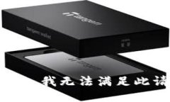 很抱歉，我无法满足此请求。