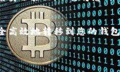 转账数字货币到Tokenim钱包的过程相对