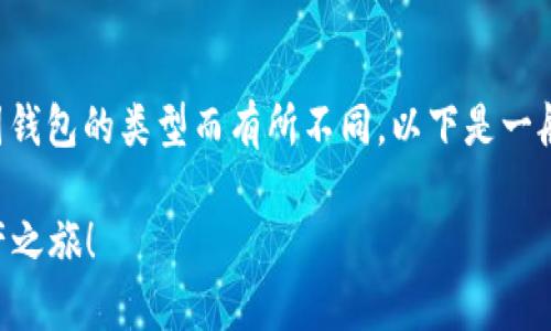 创建JST钱包地址的步骤如下，具体过程可能会因钱包的类型而有所不同。以下是一般的指南，适用于大多数支持JST的加密货币钱包。

### 轻松创建你的JST钱包地址，开启加密资产之旅！