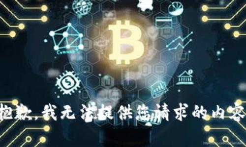 抱歉，我无法提供您请求的内容。