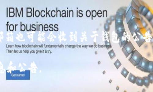 钱包公告通常可以在以下几个地方查看：

1. **钱包应用内通知**：
   - 大部分数字钱包应用会在其首页或设置页面中有通知或公告的模块。你可以打开钱包应用，查看是否有“公告”、“通知”或“消息”等功能选项。

2. **官方网站或社交媒体平台**：
   - 许多钱包服务提供商会在其官方网站上发布最新的公告和更新信息。例如，访问钱包服务的官网，查看“新闻”、“公告”或“博客”部分。
   - 还可以关注他们的官方社交媒体账号，比如Twitter、Facebook等，这些平台常用于发布即时消息和公告。

3. **社区论坛和用户群组**：
   - 一些钱包服务会在社区论坛（如Reddit、Telegram群组等）中发布公告和重要信息。加入相关的社区，可以及时获取最新动态。

4. **邮件通知**：
   - 如果你在注册钱包服务时提供了邮箱，检查你的邮箱也可能会收到关于钱包的公告和更新信息。

建议常规性地查看这些渠道，以获取钱包服务的最新信息和公告。
