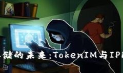 探索分布式存储的未来：TokenIM与IPFS的