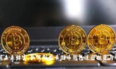 掌握未来财富：如何利用云储币钱包进