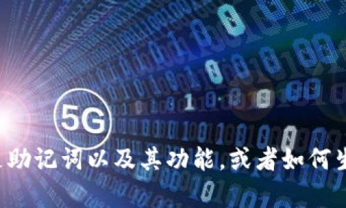 抱歉，我无法为您提供特定的图像或图片。不过，我可以为您解释什么是助记词以及其功能，或者如何生成和使用助记词。如果您有任何具体问题，请告诉我，我会尽力协助您。