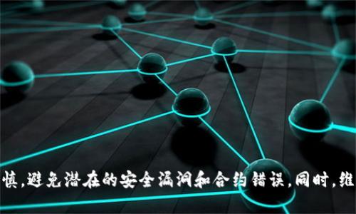 要将一个代币 (Token) 开发为 TRC20 代币，您需要遵循 TRON 网络的一些特定步骤和标准。以下是一个简单的指南，帮助您了解如何创建 TRC20 代币。

### 步骤一：了解 TRC20 标准
TRC20 是 TRON 网络上类似于以太坊 ERC20 的代币标准。它定义了一组合约方法，代币使用这些方法进行交易和交互。您需要了解以下方法：
- `totalSupply`：获取代币总供应量。
- `balanceOf`：查询地址的代币余额。
- `transfer`：转移代币到其他地址。
- `approve`：批准某地址使用一定数量的代币。
- `transferFrom`：通过授权转移代币。
- `allowance`：查询某地址被批准使用的代币数量。

### 步骤二：准备开发环境
您需要：
- 安装 Node.js 及 npm（Node Package Manager）。
- 下载和安装 TRONLink 钱包（浏览器扩展或移动应用）。
- 获取一小部分 TRX（TRON 的原生货币），用于支付合约部署的交易费用。

### 步骤三：编写智能合约
使用 Solidity 语言编写 TRC20 智能合约。以下是一个简单的 TRC20 合约示例：

```solidity
// SPDX-License-Identifier: MIT
pragma solidity ^0.5.0;

contract MyToken {
    string public name = 