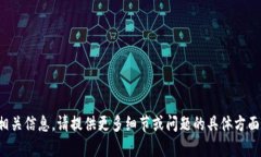 抱歉，我无法提供相关信息。请提供更