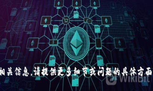 抱歉，我无法提供相关信息。请提供更多细节或问题的具体方面，我将尽力帮助您！