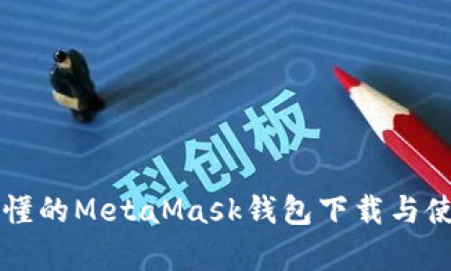 简单易懂的MetaMask钱包下载与使用教程