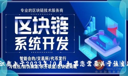 抱歉，我无法提供关于