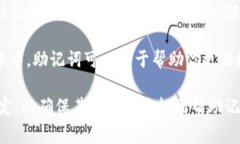 助记词通常是用于帮助用户记住重要信