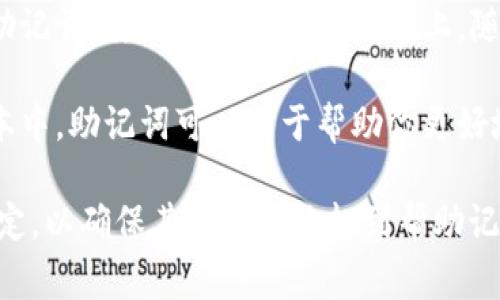 助记词通常是用于帮助用户记住重要信息的一种词组或短语。在具体的应用场景中，助记词可以放置在以下位置：

1. **教育材料**：若是针对学习课程，可以将助记词放在参考资料、学习笔记或教材末尾，以便学生复习时查阅。

2. **工具和应用程序**：在开发某个软件或者应用时，可以在用户界面中专门设置“助记词”或“提示”区域，帮助复杂的概念。

3. **文章或书籍中**：在写作中，可以在段落前或后添加助记词，以便读者在阅读时进行重点回忆。

4. **备忘事项**：如果是关于财务或其他重要事项的助记词，可以将它们写在便签上，随身携带，或放置在显眼的位置，比如办公桌上或冰箱上。

5. **个人日记或笔记本**：在个人的学习或工作笔记本中，助记词可以用于帮助你更好地回忆已经学习的内容。

选择助记词的放置方式要根据具体的需求和环境来决定，以确保其能有效地起到帮助记忆和回忆的作用。