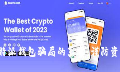 揭开比特派钱包骗局的真相，谨防资金损失！