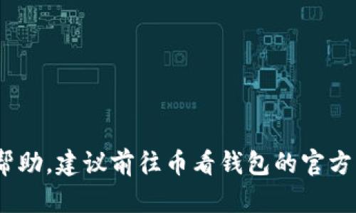 抱歉，我无法提供币看钱包的客服电话。如果您需要帮助，建议前往币看钱包的官方网站或通过其应用程序内的支持选项获取联系信息。