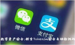 保障数字资产安全：探索Tokenim安全自