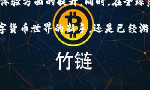 火币钱包：数字资产的安全港

在如今互联网飞速发展的时代，区块链技术及其衍生的数字货币如同海上的狂涛巨浪，一个接一个地冲击着我们熟悉的金融世界。火币钱包正是在这股浪潮中应运而生，为广大用户提供了一个安全、便捷的数字资产存储和管理平台。在这个全球化的数字资产管理时代，想要保护您的财富，了解火币钱包的功能及其重要性是至关重要的。

火币钱包的基本功能

火币钱包，顾名思义，是由火币交易所提供的一款数字资产钱包。它不仅支持多种常见的数字货币，如比特币、以太坊等，亦通过不断的技术更新，支持更多新兴的代币。火币钱包的核心功能有：

ul
    listrong安全存储/strong：火币钱包为用户提供了高等级的安全防护措施，包括冷钱包存储和多重签名技术，确保用户的资产不受黑客攻击。/li
    listrong便捷交易/strong：用户可以通过火币钱包快速进行数字资产的买卖，转账相对快速且费用低廉，让交易变得轻松自如。/li
    listrong资产管理/strong：火币钱包为用户提供了详尽的资产管理工具，用户可以随时查看资产状况、交易记录，轻松进行资产审核和管理。/li
    listrong跨链交易/strong：火币钱包支持多种链上资产之间的跨链交易，用户可以方便地在不同数字货币之间进行转换。/li
/ul

火币钱包的安全性

在数字货币市场，安全性是用户最为关注的一个话题。火币钱包通过采用行业领先的安全防护技术，确保用户的资产得到最大程度的保护。它的安全防护措施主要包括：

ul
    listrong冷存储技术/strong：火币将大多数数字资产存放在离线的冷钱包中，防止黑客通过网络攻击获取用户资产。/li
    listrong多重签名机制/strong：在进行大额交易时，火币钱包要求多个签名进行确认，确保每一笔交易的安全完整。/li
    listrong可靠的身份认证/strong：火币钱包要求用户提供可靠的身份验证，包括手机号绑定、双重认证等，进一步保障账户安全。/li
/ul

火币钱包的用户体验

除了安全性，良好的用户体验也是火币钱包的一个优势。无论你是新手还是资深玩家，火币钱包都提供了极为友好的操作界面。用户可以轻松进行各种操作，无需复杂的学习过程。以下是火币钱包在用户体验方面的一些亮点：

ul
    listrong简洁的界面设计/strong：火币钱包的界面设计简单明了，用户可以直观地看到自己的资产状况和交易历史，一目了然。/li
    listrong实时行情更新/strong：用户可以随时查看实时的数字货币价格行情，帮助用户做出及时的投资决策。/li
    listrong专业客服支持/strong：火币钱包提供24小时客服支持，用户在使用过程中如有疑问可以及时获得帮助。/li
/ul

火币钱包的未来展望

随着数字货币的不断普及和市场的发展，火币钱包亦在不停地进行技术更新和功能扩展。未来，火币钱包将会更加注重用户的需求，以及在安全性和用户体验方面的提升。同时，在全球范围内，火币钱包还将推动数字资产的交流与合作，促进全球数字货币的流通，成为用户心目中不可或缺的数字资产管理工具。

总而言之，火币钱包作为一个专业、安全、便捷的数字资产管理工具，不仅能够满足用户日常的交易需求，也能为用户提供安全保障。无论你是刚刚踏入数字货币世界的新手，还是已经游刃有余的资深投资者，火币钱包都能够帮助你更好地管理你的资产。如果你还没有尝试过火币钱包，现在正是一个好时机，赶快下载并体验吧！

火币钱包, 数字资产, 安全交易/guanjianci  
火币钱包：数字资产的安全港，保护您的财富