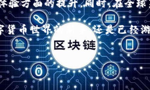 火币钱包：数字资产的安全港

在如今互联网飞速发展的时代，区块链技术及其衍生的数字货币如同海上的狂涛巨浪，一个接一个地冲击着我们熟悉的金融世界。火币钱包正是在这股浪潮中应运而生，为广大用户提供了一个安全、便捷的数字资产存储和管理平台。在这个全球化的数字资产管理时代，想要保护您的财富，了解火币钱包的功能及其重要性是至关重要的。

火币钱包的基本功能

火币钱包，顾名思义，是由火币交易所提供的一款数字资产钱包。它不仅支持多种常见的数字货币，如比特币、以太坊等，亦通过不断的技术更新，支持更多新兴的代币。火币钱包的核心功能有：

ul
    listrong安全存储/strong：火币钱包为用户提供了高等级的安全防护措施，包括冷钱包存储和多重签名技术，确保用户的资产不受黑客攻击。/li
    listrong便捷交易/strong：用户可以通过火币钱包快速进行数字资产的买卖，转账相对快速且费用低廉，让交易变得轻松自如。/li
    listrong资产管理/strong：火币钱包为用户提供了详尽的资产管理工具，用户可以随时查看资产状况、交易记录，轻松进行资产审核和管理。/li
    listrong跨链交易/strong：火币钱包支持多种链上资产之间的跨链交易，用户可以方便地在不同数字货币之间进行转换。/li
/ul

火币钱包的安全性

在数字货币市场，安全性是用户最为关注的一个话题。火币钱包通过采用行业领先的安全防护技术，确保用户的资产得到最大程度的保护。它的安全防护措施主要包括：

ul
    listrong冷存储技术/strong：火币将大多数数字资产存放在离线的冷钱包中，防止黑客通过网络攻击获取用户资产。/li
    listrong多重签名机制/strong：在进行大额交易时，火币钱包要求多个签名进行确认，确保每一笔交易的安全完整。/li
    listrong可靠的身份认证/strong：火币钱包要求用户提供可靠的身份验证，包括手机号绑定、双重认证等，进一步保障账户安全。/li
/ul

火币钱包的用户体验

除了安全性，良好的用户体验也是火币钱包的一个优势。无论你是新手还是资深玩家，火币钱包都提供了极为友好的操作界面。用户可以轻松进行各种操作，无需复杂的学习过程。以下是火币钱包在用户体验方面的一些亮点：

ul
    listrong简洁的界面设计/strong：火币钱包的界面设计简单明了，用户可以直观地看到自己的资产状况和交易历史，一目了然。/li
    listrong实时行情更新/strong：用户可以随时查看实时的数字货币价格行情，帮助用户做出及时的投资决策。/li
    listrong专业客服支持/strong：火币钱包提供24小时客服支持，用户在使用过程中如有疑问可以及时获得帮助。/li
/ul

火币钱包的未来展望

随着数字货币的不断普及和市场的发展，火币钱包亦在不停地进行技术更新和功能扩展。未来，火币钱包将会更加注重用户的需求，以及在安全性和用户体验方面的提升。同时，在全球范围内，火币钱包还将推动数字资产的交流与合作，促进全球数字货币的流通，成为用户心目中不可或缺的数字资产管理工具。

总而言之，火币钱包作为一个专业、安全、便捷的数字资产管理工具，不仅能够满足用户日常的交易需求，也能为用户提供安全保障。无论你是刚刚踏入数字货币世界的新手，还是已经游刃有余的资深投资者，火币钱包都能够帮助你更好地管理你的资产。如果你还没有尝试过火币钱包，现在正是一个好时机，赶快下载并体验吧！

火币钱包, 数字资产, 安全交易/guanjianci  
火币钱包：数字资产的安全港，保护您的财富