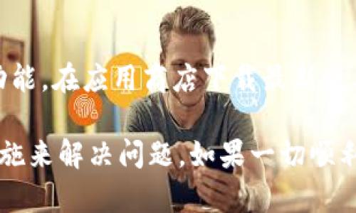 如果您在进行Tokenim转账时发现资金没有到达目标账户，您可以按照以下步骤进行处理：

1. 检查转账信息
首先，确认您提供的转账信息是否正确。这包括接收地址、转账金额和网络选择。确保没有输入错误的地址或金额。

2. 查看交易记录
访问您的Tokenim账户，查看转账记录。确认该笔交易是否已经被标记为成功。如果交易还在处理中，您可能需要耐心等待一段时间，有时网络拥堵会导致转账延迟。

3. 确认区块链状态
使用区块浏览器查看您的交易状态。输入您的交易哈希（TxID）以查找具体信息。确认交易是否已在区块链上被确认。

4. 通过客服支持寻求帮助
如果经过上述步骤仍然没有找到解决方案，建议联系Tokenim的客服支持团队。提供交易的详细信息，包括交易哈希和您的账户信息。他们能为您提供更具体的帮助。

5. 考虑网络问题
有时，转账延误可能由于网络问题引起。如果您在高峰时段发送转账，可能会遇到手续费不足或网络拥堵的情况。这时，可以尝试重新发送或增加手续费。

6. 保持信息更新
确保您的Tokenim应用或平台保持更新，版本过旧可能会影响转账功能。在应用商店下载最新版本的应用程序以保证所有功能正常运作。

通过这些步骤，您通常能够找到转账未到账的原因，并采取适当的措施来解决问题。如果一切顺利，您的Tokenim转账最终会顺利到达目标账户。