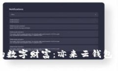 打造你的数字财富：亦来云钱包使用指