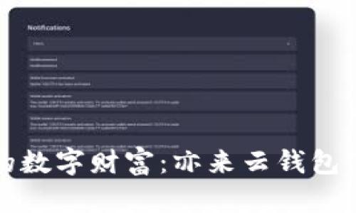 打造你的数字财富：亦来云钱包使用指南