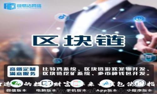 打造你的数字财富：亦来云钱包使用指南