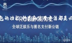 币钱包通常是指数字货币钱包，是一种