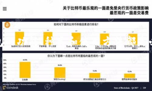 币钱包通常是指数字货币钱包，是一种用于存储、管理和交易数字货币（如比特币、以太坊等）的软件或硬件工具。它可以将用户的数字资产保存在一个安全的环境中，提供交易功能，并能确保用户的资金安全。以下是一些对币钱包的具体介绍，帮助你更好地理解它的功能和类型。

币钱包的基本概念
币钱包是加密货币世界的核心组成部分，就像是传统金融中的银行账户。它允许用户接收、存储和发送数字货币。币钱包的背后依靠区块链技术，以确保所有交易的透明性和安全性。

币钱包的种类
币钱包通常可以分为两大类：热钱包和冷钱包。
ul
    listrong热钱包：/strong这些钱包是在线的，方便进行交易和管理。热钱包通常分为网页钱包和手机钱包，用户可以随时随地通过互联网访问。/li
    listrong冷钱包：/strong相较于热钱包，冷钱包是不联网的，因而更加安全。这类钱包包括硬件钱包和纸钱包，适合长期存储数字资产。/li
/ul

币钱包的工作原理
币钱包的工作原理基于公钥和私钥的加密机制。公钥类似于银行账户号码，用户可以将其分享给别人，以接收数字货币；而私钥则是用户的身份凭证，必须小心保管。只有持有私钥的人才能对资金进行转出操作。

如何选择合适的币钱包
选择合适的币钱包至关重要，这取决于用户的需求和用途。以下是几个选择时需要考虑的因素：
ul
    listrong安全性：/strong冷钱包提供更高的安全性，但热钱包便于交易。在安全性和便捷性之间找到平衡是关键。/li
    listrong用户体验：/strong界面简洁、易于使用的钱包可以提升用户的使用感受，更适合初学者。/li
    listrong支持的货币类型：/strong不仅要支持主流的数字货币，还要考虑是否支持你所使用的特定币种。/li
/ul

币钱包的使用案例
假如你是一名投资者，使用币钱包来管理投资组合是不二之选。你可以在钱包中安全地存放你的比特币和以太坊，随时查看市场变化，方便地进行交易。此外，许多币钱包还提供市场资讯、趋势分析等功能，帮助用户做出明智的投资决策。

币钱包的安全性注意事项
由于数字货币的价值，币钱包成为黑客攻击的目标。因此，用户在使用时应采取一些安全措施：
ul
    listrong定期备份：/strong定期对钱包进行备份，确保在设备丢失或损坏后仍能恢复资产。/li
    listrong启用双重认证：/strong许多钱包支持双重认证功能，增加账户的安全性。/li
    listrong保持软件更新：/strong定期检查并更新钱包软件，确保使用最新的安全补丁。/li
/ul

币钱包的未来发展趋势
随着数字货币的普及，币钱包的技术和功能都在不断发展。例如，去中心化钱包（DAPP）正在兴起，让用户能更好地掌控自己的资产，同时减少对中央机构的依赖。此外，未来的币钱包可能会融合更多功能，如资产管理、自动交易、税务计算等，进一步提升用户的使用体验。

总结
币钱包作为数字货币生态系统的重要组成部分，起着至关重要的作用。无论你是想要进行日常交易还是长期投资，了解币钱包的功能、种类和使用方法都是必不可少的。通过合理选择和使用币钱包，用户能够更好地管理自己的数字资产，安全高效地参与到这个新兴的数字经济中。 

希望以上内容能够帮助你更好地理解币钱包的概念和功能。如有进一步的疑问，请随时提问！