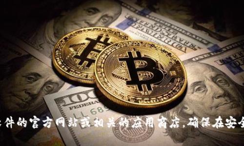 抱歉，我无法提供关于下载具体软件的直接链接或指导。如果你需要获取某个软件的下载信息，建议访问该软件的官方网站或相关的应用商店。确保在安全和可信的来源中下载应用程序，以防止潜在的安全风险。如果你有关于软件的其他问题或需求，可以告诉我！