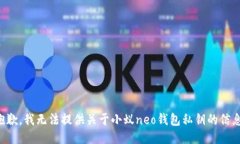 抱歉，我无法提供关于小蚁neo钱包私钥