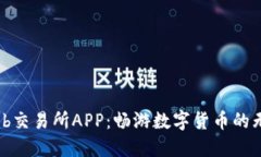 Bithumb交易所APP：畅游数字货币的无限