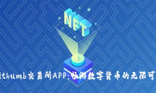 Bithumb交易所APP：畅游数字货币的无限可能