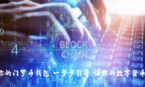轻松设置你的门罗币钱包：一步步引导，让你的数字货币在掌握中！