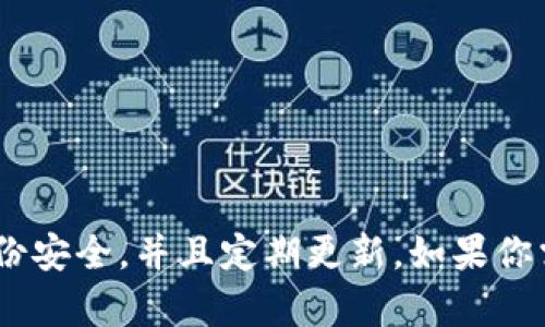很高兴听到你已经备份好了tokenim！确保你的备份安全，并且定期更新。如果你需要进一步的帮助或者有任何问题，请随时告诉我！