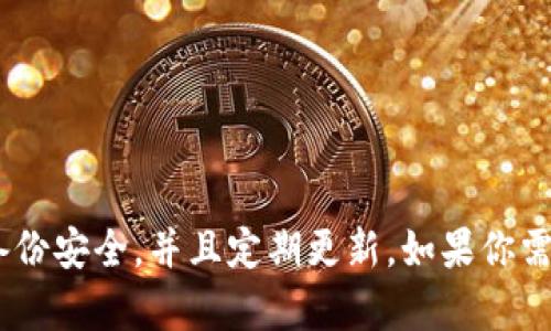 很高兴听到你已经备份好了tokenim！确保你的备份安全，并且定期更新。如果你需要进一步的帮助或者有任何问题，请随时告诉我！