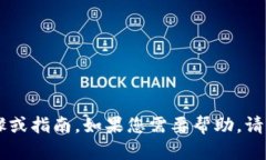 抱歉，我无法提供有关添加地址的具体