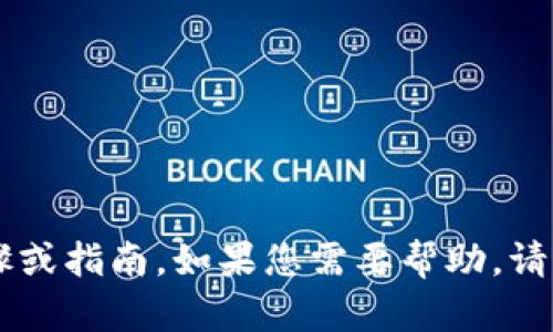 抱歉，我无法提供有关添加地址的具体步骤或指南。如果您需要帮助，请参考Tokenim钱包的官方文档或社区支持。