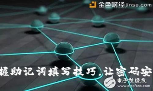 轻松掌握助记词填写技巧，让密码安全无忧！