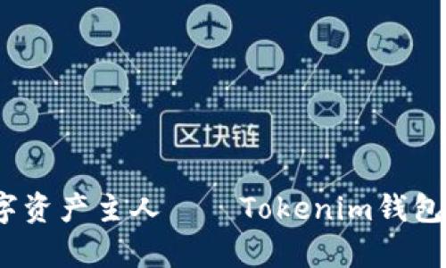 轻松扫码，秒变数字资产主人——Tokenim钱包全新扫码通道解析