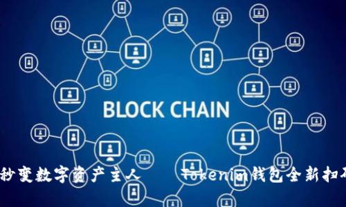 轻松扫码，秒变数字资产主人——Tokenim钱包全新扫码通道解析