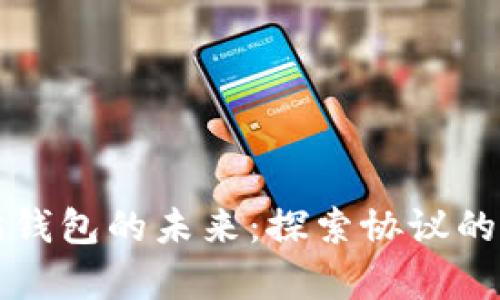 把握以太坊钱包的未来:探索协议的奥秘与应用