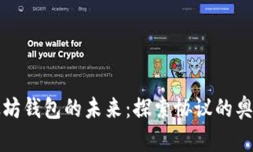 把握以太坊钱包的未来:探索协议的奥秘与应用