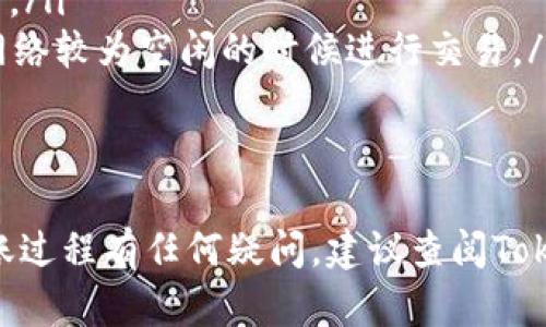 在Tokenim或类似的去中心化交易平台上，转账ETH（以太坊）相对简单。以下是一般步骤，供你参考：

### 步骤一：准备你的钱包
首先，确保你有一个支持以太坊的加密钱包，比如MetaMask、Trust Wallet或硬件钱包。确保你的钱包已经连接到Tokenim平台，并且你的钱包里有足够的ETH以进行转账及支付交易费用。

### 步骤二：登录Tokenim平台
打开Tokenim网站，使用你的钱包连接钱包功能登录。通常会有一个“连接钱包”的选项，点击后选择你使用的钱包进行连接。

### 步骤三：找到转账功能
在平台的首页或交易页面，你会看到“转账”或“发送”的选项。点击后会出现一个新的页面，让你输入转账相关的信息。

### 步骤四：填写转账信息
在转账页面，你需要填写以下信息：
ul
    listrong接收地址/strong：输入你要转账的ETH接收者的以太坊地址。请仔细核对，以确保地址正确无误。/li
    listrong转账数量/strong：输入你希望转账的ETH数量。如果你希望转账所有可用的ETH，通常会有一个“全部”按钮可供选择。/li
    listrong备注（可选）/strong：有些平台允许你添加转账备注，增加交易的个性化。/li
/ul

### 步骤五：确认转账
检查你填写的信息是否正确无误，尤其是接收地址和转账金额。完成后，点击“确认”或“发送”按钮。

### 步骤六：支付交易费用
执行转账时，你需要支付一笔小额的交易费用（Gas费）。这笔费用由以太坊网络计算，费用的高低取决于网络拥堵情况。确认支付后，交易会被提交到区块链网络。

### 步骤七：等待确认
转账提交后，你可以在区块浏览器（如Etherscan）中查看交易状态。只需输入你的地址或交易哈希即可查看转账进度。通常情况下，交易确认时间在几分钟到十几分钟之间。

### 步骤八：查看转账结果
一旦交易被确认，ETH就会被发送到指定的钱包地址。你可以在接收方的钱包中查看到账情况。

### 注意事项
在进行ETH转账时，请务必注意以下几点：
ul
    listrong安全性/strong：确保你的钱包和交易平台都是安全的，避免钓鱼网站。/li
    listrong网络情况/strong：在网络拥堵时，Gas费用可能会偏高，建议选择在网络较为空闲的时候进行交易。/li
    listrong交易确认时间/strong：冷静等待，避免重复提交转账请求。/li
/ul

通过这些步骤，你就能轻松地在Tokenim平台上进行以太坊的转账了。如果你对转账过程有任何疑问，建议查阅Tokenim的帮助中心或相关文档，这样可以确保你在操作过程中没有遗漏重要的步骤。