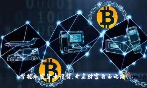 掌握加密货币行情，开启财富自由之路！