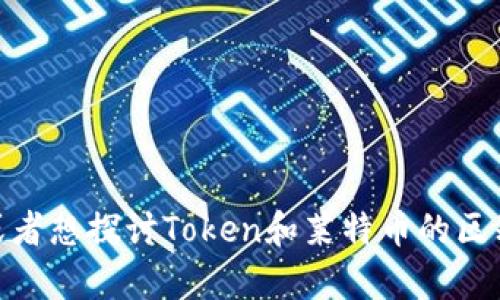 看起来您提到了“tokenim”和“莱特币”，但是这个话题有些不够明确。如果您需要关于这两者的具体信息，或者想探讨Token和莱特币的区别、使用场景或者其他相关内容，请您提供更多的背景信息或具体的问题，我会尽力为您解答。感谢您的理解！