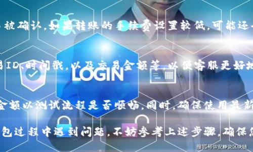 在使用Tokenim钱包进行转币交易时，如果对方没有收到转账，可能引发一系列的疑惑和焦虑。以下内容将详细介绍可能出现的问题及相应的解决办法。

一、确认转账状态
首先，您需要确认转账的状态。在Tokenim钱包中，您可以查看交易记录，检查该笔交易是否显示为已完成。如果交易状态显示为“处理中”或“待确认”，这可能意味着网络繁忙或者您的交易还未被矿工确认。在这种情况下，稍等片刻再检查一次可能会有所帮助。

二、检查交易ID
每笔区块链交易都有一个独特的交易ID，您可以通过这个ID在区块链浏览器上查询该交易的详细信息。确认交易ID是否正确，并查看该笔交易的确切状态和区块确认情况。如果交易已经被确认但对方仍然未收到币，这可能是另一个问题。

三、确认收币地址
确保您在Tokenim钱包中输入的收币地址是正确的。有时，一字之差或错误的字符就可能导致数字货币被转至错误的地址。如果您发现输入错误，可能需要联系对方，看看是否可以追回转账。如果是正确地址，您可以进一步进行以下步骤。

四、网络拥堵
区块链网络有时会因为高交易量而变得拥堵，导致交易确认时间延长。在这种情况下，您可以耐心等待交易被确认。如果转账的手续费设置较低，可能还会进一步延长等待时间。在未来的交易中，您可以考虑提高手续费，以便加快确认速度。

五、联系Tokenim客服
如果以上步骤都不能解决问题，建议您联系Tokenim钱包的客服。在联系时，提供详细的交易信息，包括交易ID、时间戳，以及交易金额等，以便客服更好地帮助您。

六、避免再次出现问题
为了避免未来再次出现类似问题，您可以采取一些预防措施。首先，在进行大额转账之前，可以先转一小笔金额以测试流程是否顺畅。同时，确保使用最新版本的钱包，避免因软件问题导致的转账失败。

结语：通过准确的查询与及时的沟通，相信大多数转账问题都是可以得到解决的。如果您在使用Tokenim钱包过程中遇到问题，不妨参考上述步骤，确保您的资产安全。
