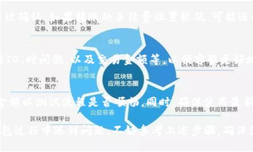 在使用Tokenim钱包进行转币交易时，如果对方没有收到转账，可能引发一系列的疑惑和焦虑。以下内容将详细介绍可能出现的问题及相应的解决办法。

一、确认转账状态
首先，您需要确认转账的状态。在Tokenim钱包中，您可以查看交易记录，检查该笔交易是否显示为已完成。如果交易状态显示为“处理中”或“待确认”，这可能意味着网络繁忙或者您的交易还未被矿工确认。在这种情况下，稍等片刻再检查一次可能会有所帮助。

二、检查交易ID
每笔区块链交易都有一个独特的交易ID，您可以通过这个ID在区块链浏览器上查询该交易的详细信息。确认交易ID是否正确，并查看该笔交易的确切状态和区块确认情况。如果交易已经被确认但对方仍然未收到币，这可能是另一个问题。

三、确认收币地址
确保您在Tokenim钱包中输入的收币地址是正确的。有时，一字之差或错误的字符就可能导致数字货币被转至错误的地址。如果您发现输入错误，可能需要联系对方，看看是否可以追回转账。如果是正确地址，您可以进一步进行以下步骤。

四、网络拥堵
区块链网络有时会因为高交易量而变得拥堵，导致交易确认时间延长。在这种情况下，您可以耐心等待交易被确认。如果转账的手续费设置较低，可能还会进一步延长等待时间。在未来的交易中，您可以考虑提高手续费，以便加快确认速度。

五、联系Tokenim客服
如果以上步骤都不能解决问题，建议您联系Tokenim钱包的客服。在联系时，提供详细的交易信息，包括交易ID、时间戳，以及交易金额等，以便客服更好地帮助您。

六、避免再次出现问题
为了避免未来再次出现类似问题，您可以采取一些预防措施。首先，在进行大额转账之前，可以先转一小笔金额以测试流程是否顺畅。同时，确保使用最新版本的钱包，避免因软件问题导致的转账失败。

结语：通过准确的查询与及时的沟通，相信大多数转账问题都是可以得到解决的。如果您在使用Tokenim钱包过程中遇到问题，不妨参考上述步骤，确保您的资产安全。