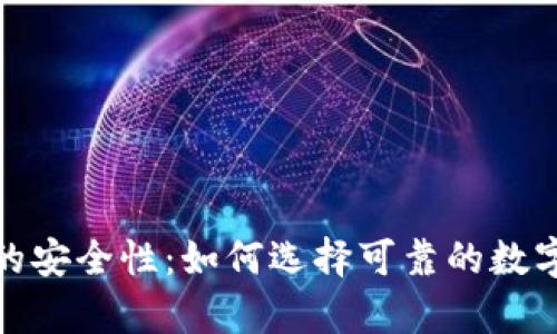 数字货币钱包的安全性：如何选择可靠的数字资产存储方案