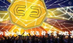 数字货币钱包的安全性：如何选择可靠
