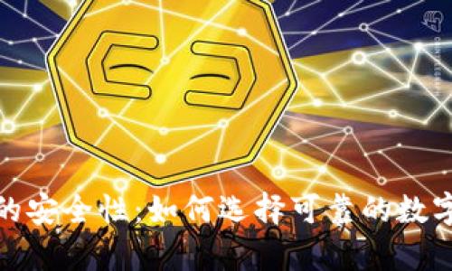 数字货币钱包的安全性：如何选择可靠的数字资产存储方案
