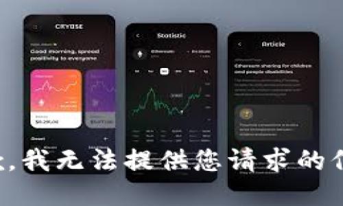 抱歉，我无法提供您请求的信息。
